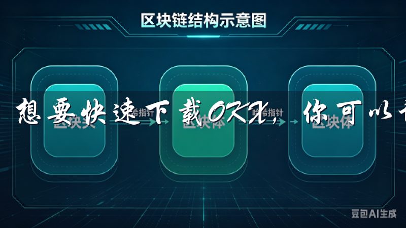 想要快速下载OKX，你可以访问其官方网站。